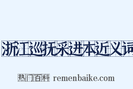 浙江巡抚采进本近义词是什么意思的图片